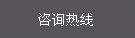 咨询电话