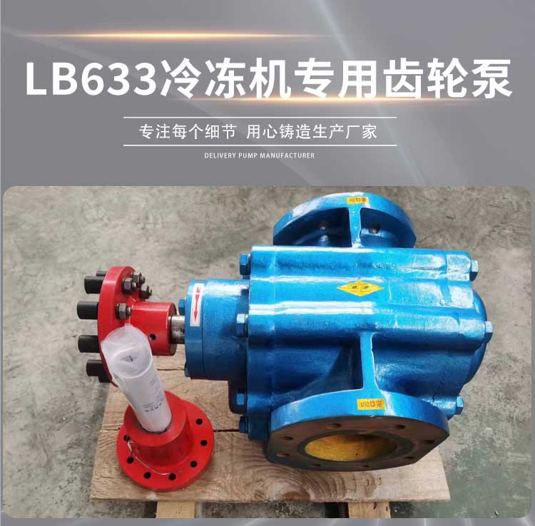 <strong>LB633冷冻机专用齿轮泵</strong>