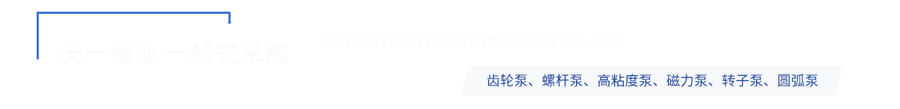 泊头市天一泵业有限公司